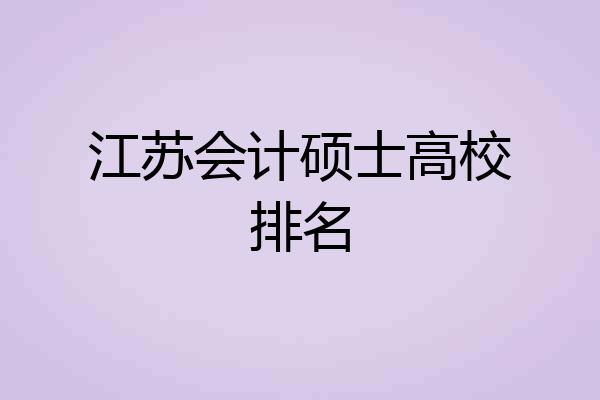 江苏会计硕士高校排名