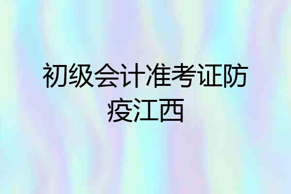 初级会计准考证防疫江西