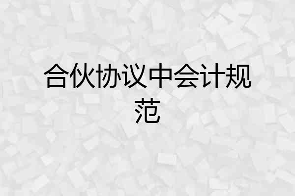 合伙协议中会计规范