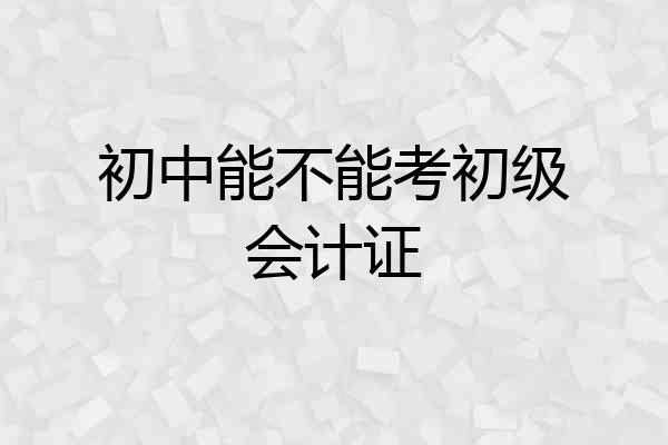 初中能不能考初级会计证