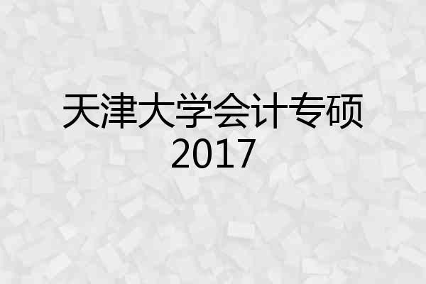 天津大学会计专硕2017