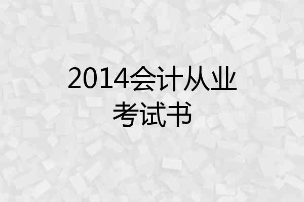 2014会计从业考试书