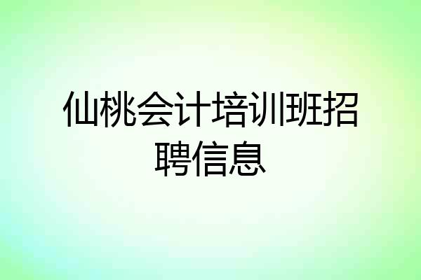 仙桃会计培训班招聘信息