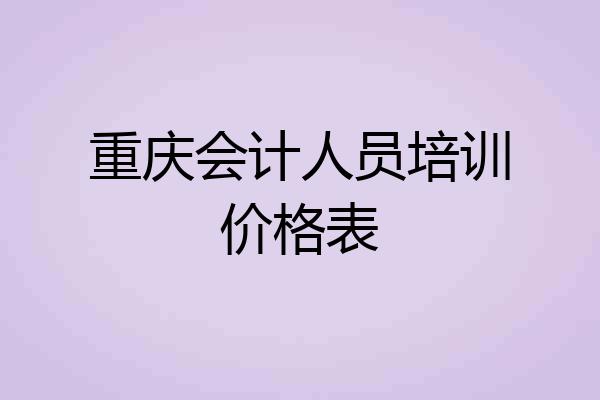 重庆会计人员培训价格表