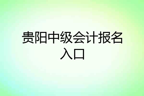 贵阳中级会计报名入口