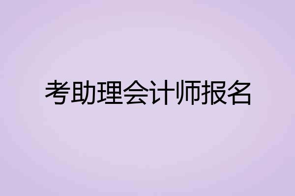 考助理会计师报名