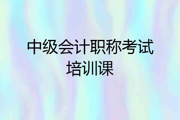 中级会计职称考试培训课