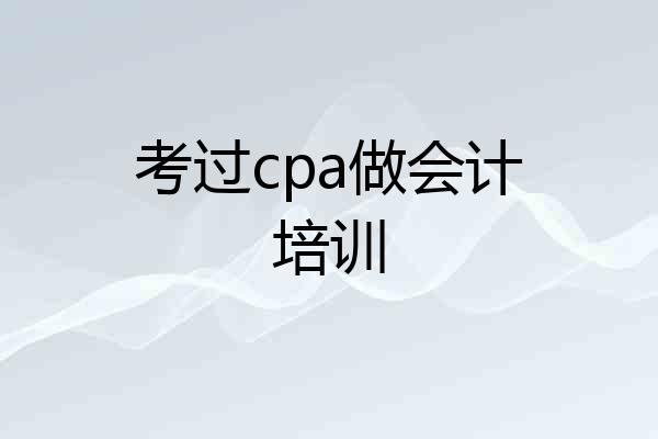 考过cpa做会计培训