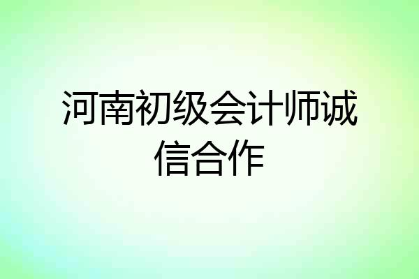 河南初级会计师诚信合作