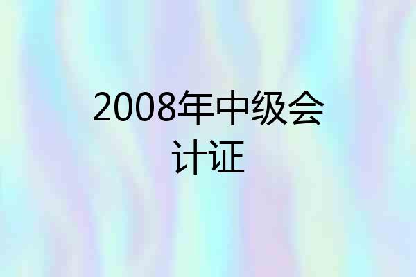 2008年中级会计证