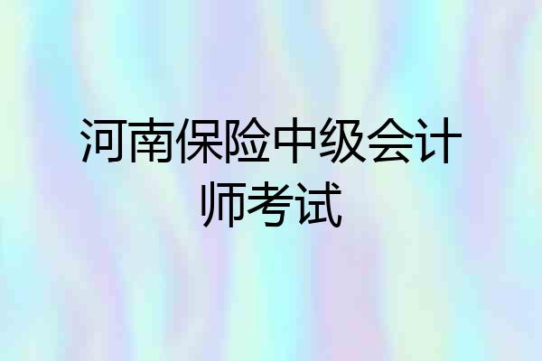 河南保险中级会计师考试