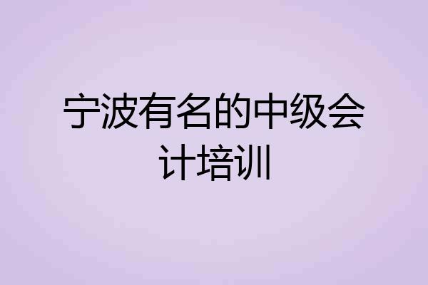 宁波有名的中级会计培训