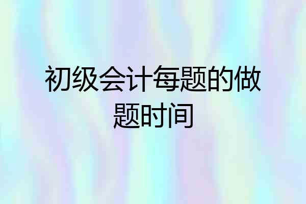 初级会计每题的做题时间