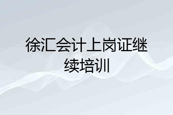 徐汇会计上岗证继续培训
