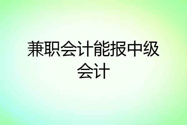 兼职会计能报中级会计