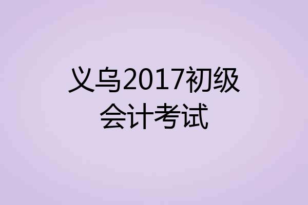 义乌2017初级会计考试