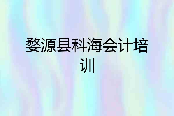 婺源县科海会计培训