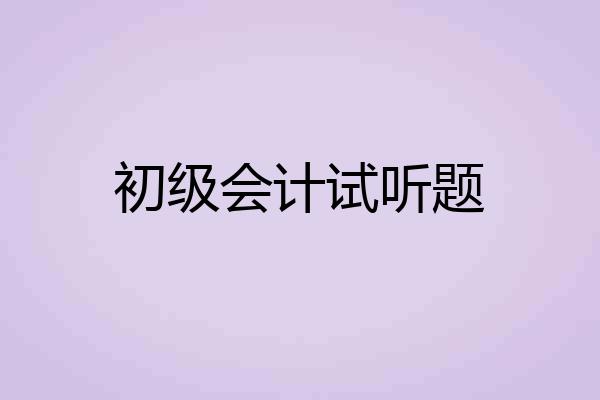 初级会计试听题