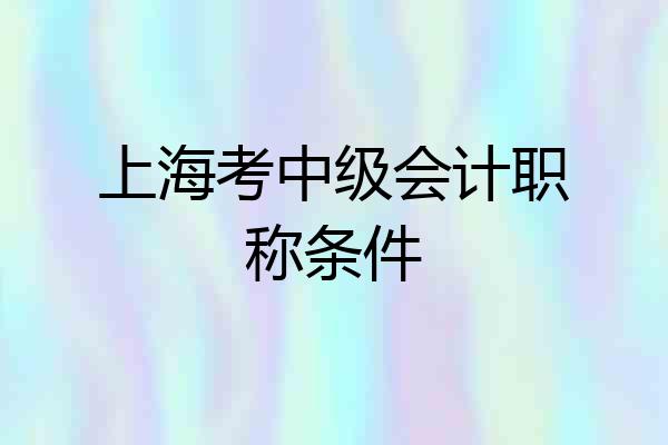 上海考中级会计职称条件
