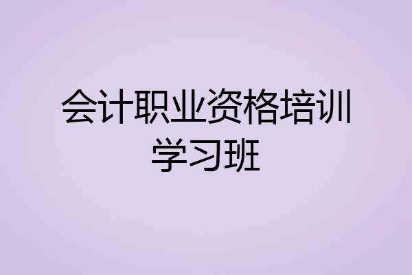 会计职业资格培训学习班