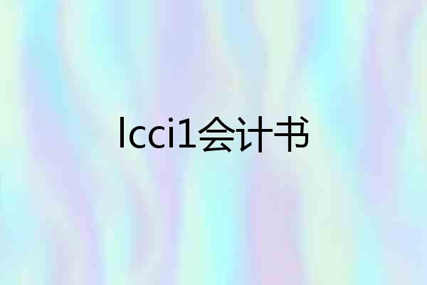 lcci1会计书