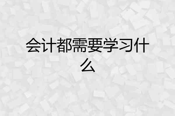 会计都需要学习什么