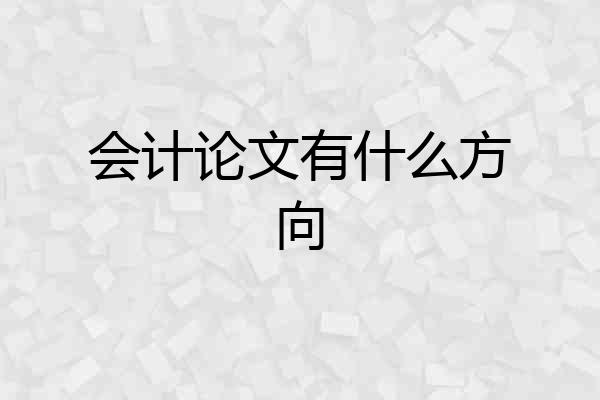 会计论文有什么方向