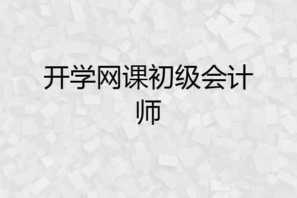 开学网课初级会计师