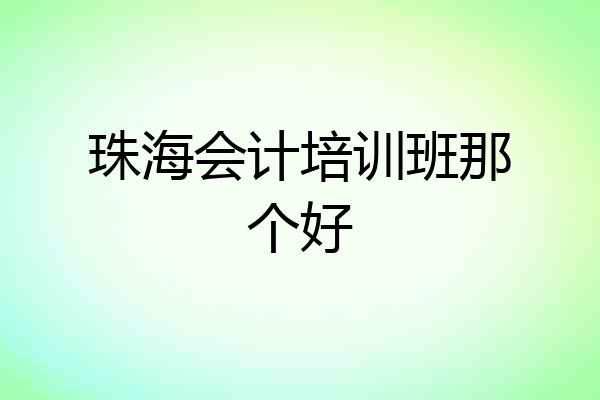 珠海会计培训班那个好