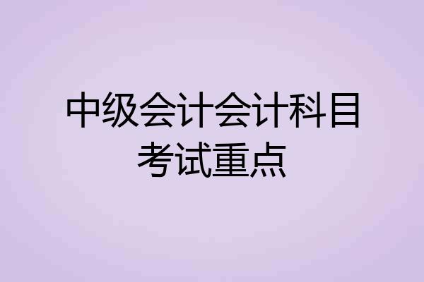 中级会计会计科目考试重点