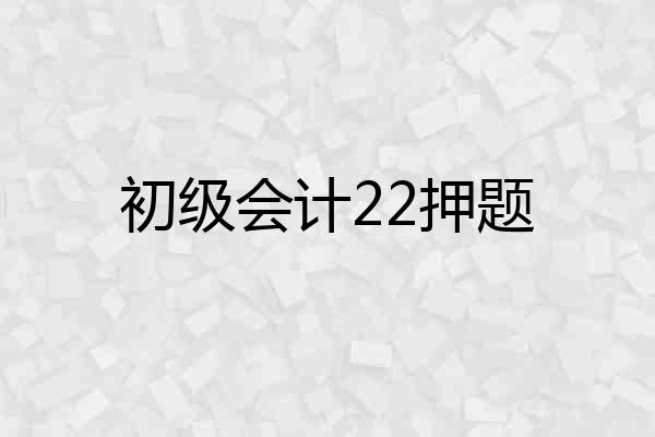 初级会计22押题