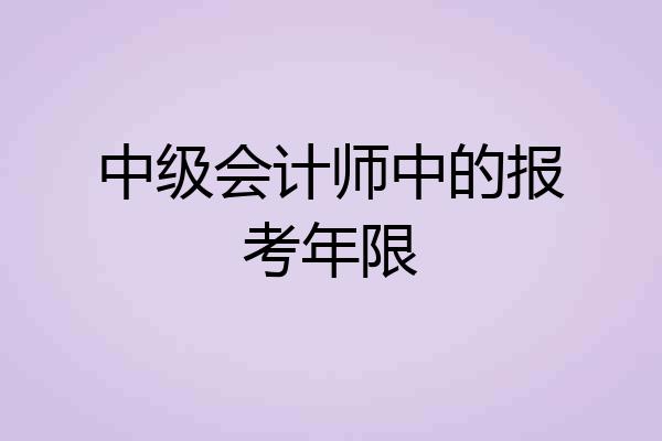 中级会计师中的报考年限