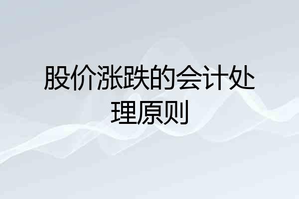 股价涨跌的会计处理原则