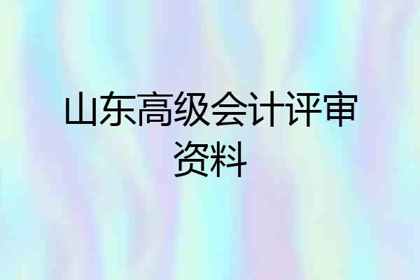 山东高级会计评审资料
