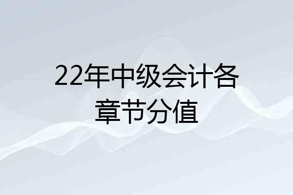 22年中级会计各章节分值