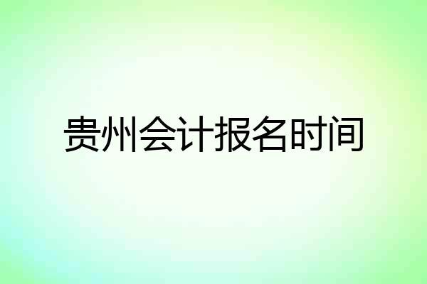 贵州会计报名时间