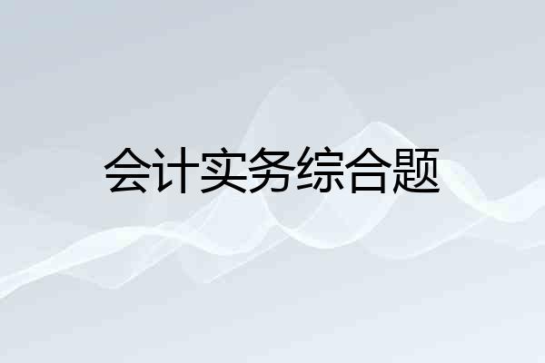 会计实务综合题