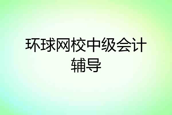 环球网校中级会计辅导