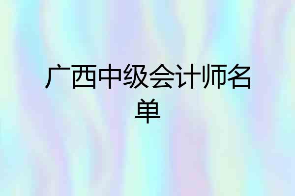 广西中级会计师名单
