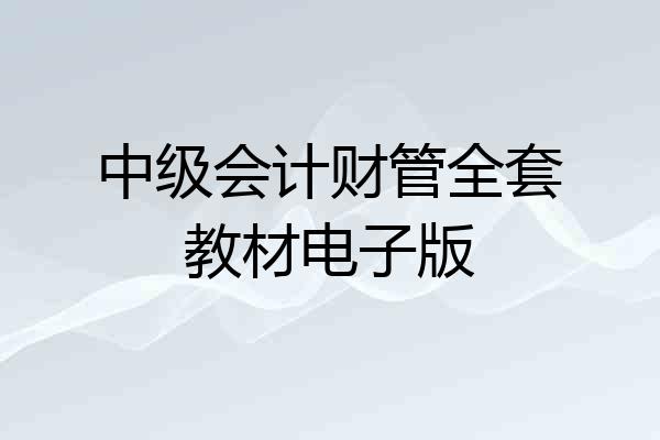 中级会计财管全套教材电子版