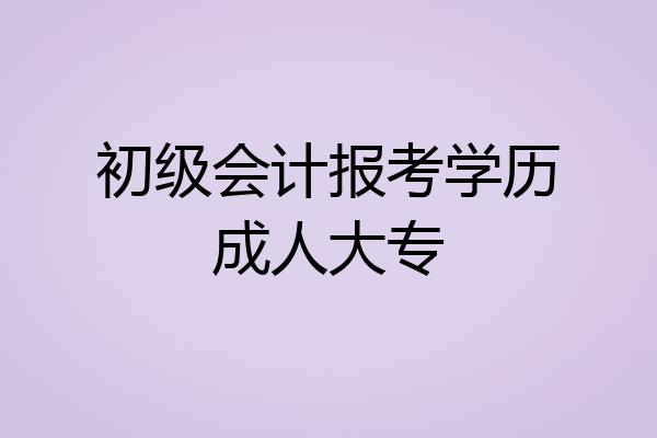 初级会计报考学历成人大专