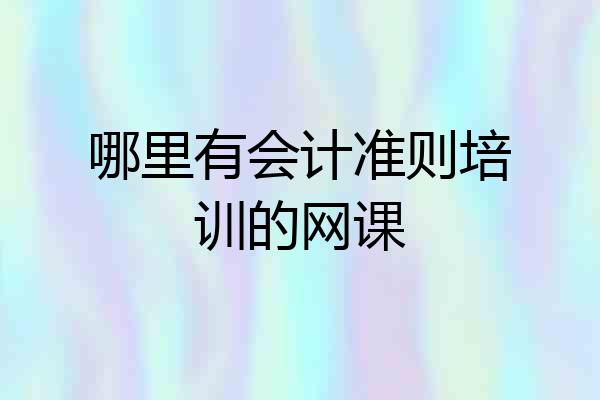 哪里有会计准则培训的网课