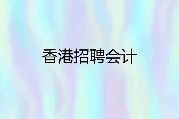 香港招聘会计