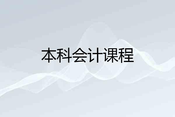 本科会计课程