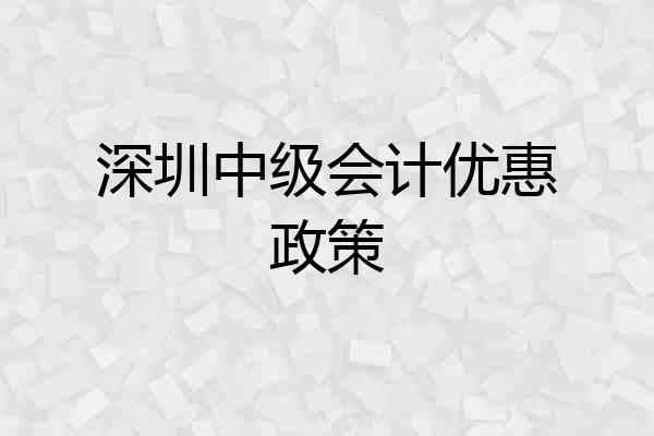深圳中级会计优惠政策