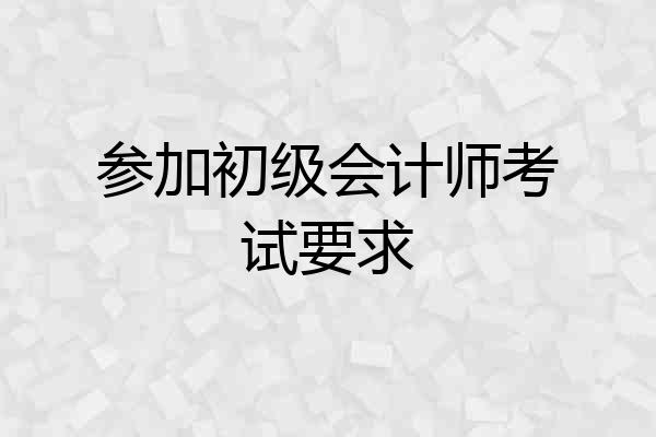 参加初级会计师考试要求