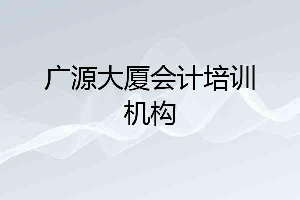 广源大厦会计培训机构