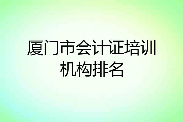 厦门市会计证培训机构排名
