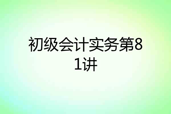 初级会计实务第81讲