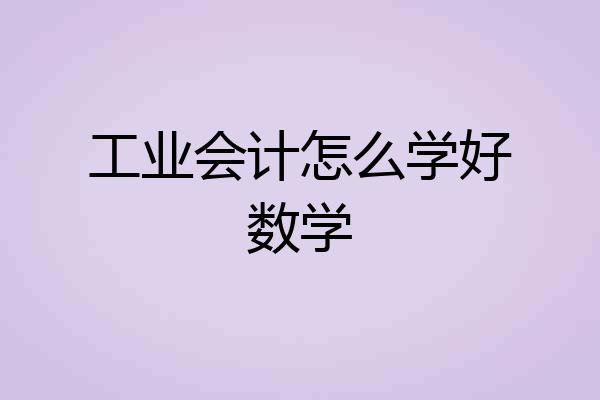 工业会计怎么学好数学